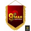 Вымпел "9 мая" ко Дню Победы, мягкий