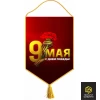 Вымпел "9 мая" ко Дню Победы, жесткий