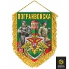 Вымпел Погранвойск №1, мягкий