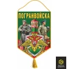 Вымпел Погранвойск №1, жесткий