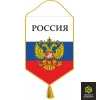 Вымпел Россия (с российским флагом) №1, жесткий