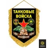 Вымпел Танковые войска, мягкий
