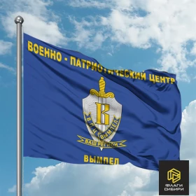 Флаг Военно-патриотический центр "Вымпел"