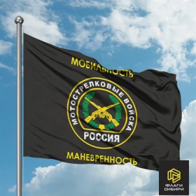 Флаг Мотострелковых войск Мобильность №1