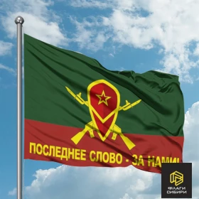 Флаг Мотострелковых войск "Последнее слово за нами" №1