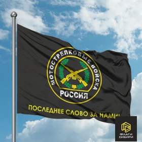 Флаг Мотострелковых войск "Последнее слово за нами" №2